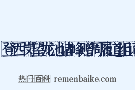 登西岗望龙池诸峰赠周履道组词是什么意思的图片